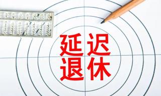 江苏3月1日起实施延迟退休