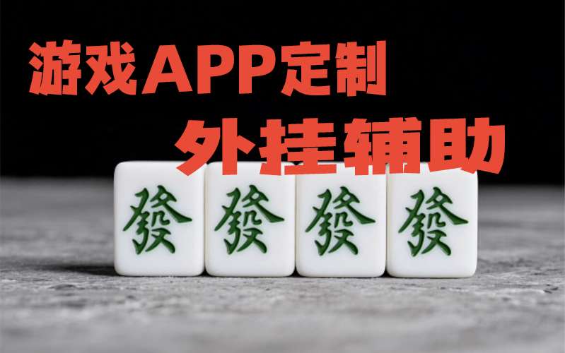 实测神器辅助“同城搓麻将万能开挂器下载”详细开挂教程 p2
